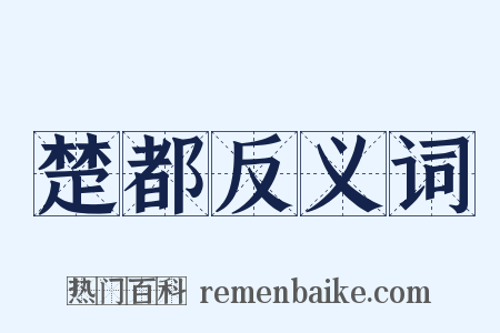 楚都反义词是什么意思的图片